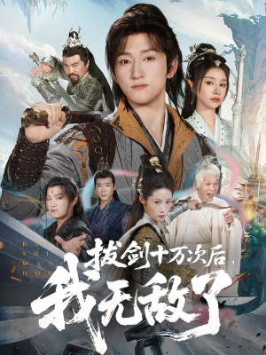 拔剑十万次后我无敌了（57集）精彩短剧来了