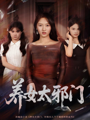 养女太邪门（61集）精彩短剧来袭