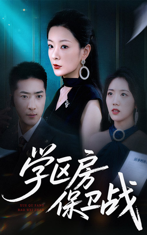 学区房保卫战＆学区房的风波（45集）好看的短剧推荐