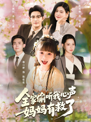 全家偷听我心声妈妈有救了（71集）UC网盘在线看