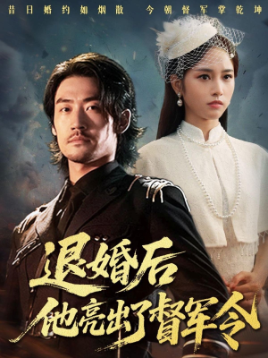 退婚后他亮出了督军令（65集）热门短剧排行榜