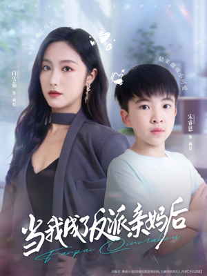 当我成了反派亲妈后（76集）高清画质免费看