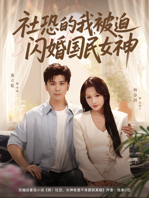 社恐的我被迫闪婚国民女神（80集）全集我都看完了