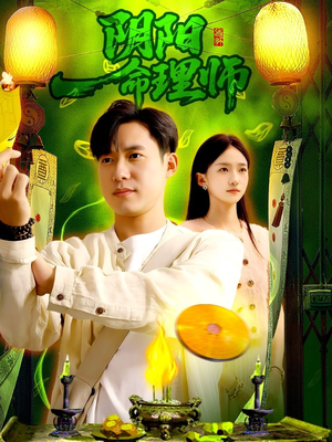 阴阳命理师（98集）爆款热门短剧