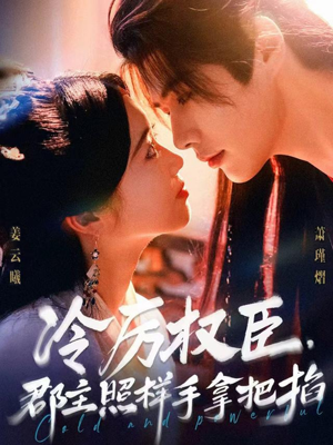 冷厉权臣郡主照样手拿把掐（70集）免费观看就是爽