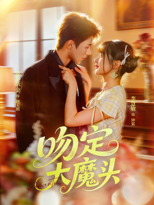 吻定大魔头（74集）短剧在哪个平台