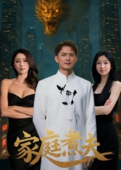 家庭煮夫（65集）全剧看到大结局