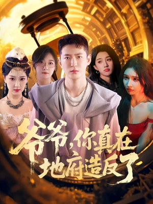 爷爷你真在地府造反了（80集）看到了大结局