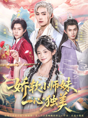 娇软小师妹一心独美（85集）在线观看完整版