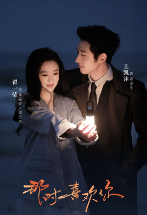 那时喜欢你（61集）在哪看是免费的