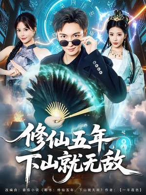 修仙五年下山就无敌（100集）夸克网盘在线看