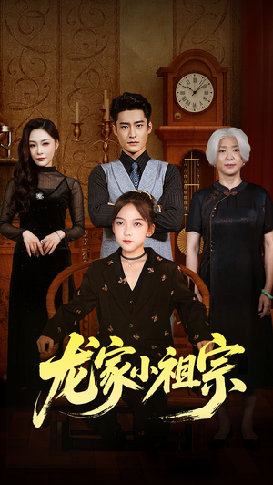 龙家小祖宗（65集）火热短剧抢先看