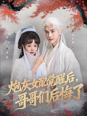炮灰女配觉醒后哥哥们后悔了（84集）我全都看完了