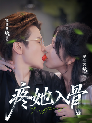 疼她入骨（80集）火爆热门短剧