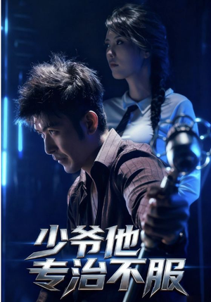 少爷他专治不服（74集）古代短剧推荐