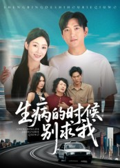 生病的时候别求我（60集）这部短剧我爱了