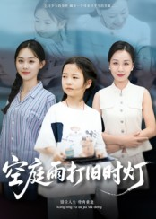 空庭雨打旧时灯（62集）免费观看就是爽