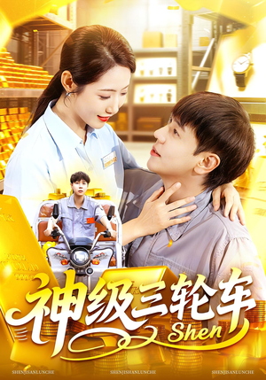 神级三轮车（86集）解说