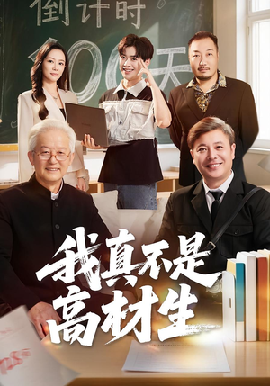 我真不是高材生（72集）网上可以看吗
