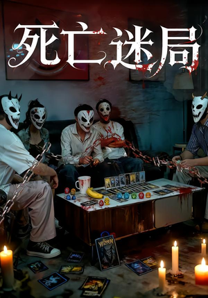 死亡迷局（30集）口碑之选免费看