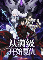 从满级开始复仇（25集）短剧全集完整版
