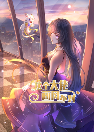 这个大佬画风不对（24集）追短剧看全集