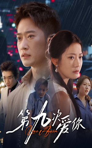 第九次爱你（60集）短剧演员排行榜