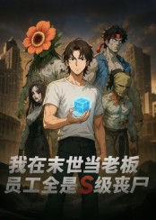 我在末世当老板，员工全是S级丧尸（30集）全季一次看完