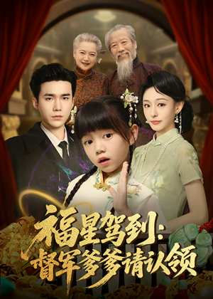 福星驾到督军爹爹请认领（73集）   河马免费短剧