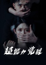超能力觉醒（33集）   热门短剧抢先看