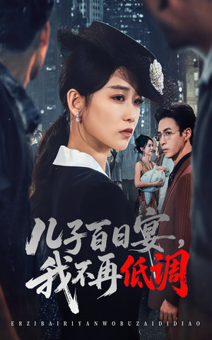 儿子百日宴我不再低调（52集）   最新上映的短剧