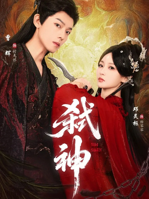 弑神（50集）无需会员轻松看