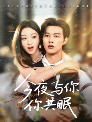 今夜与你共眠（70集）短剧追到爽