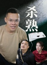 杀熟（27集）短剧片段推荐
