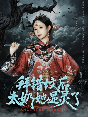 拜错坟后太奶她显灵了（82集）爱上了这部剧了
