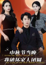 中秋节当晚我破坏家人团圆（64集）免费短剧大全