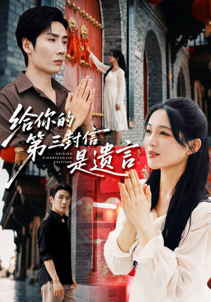给你的第三封信是遗言（62集）红果免费看短剧