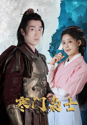 寒门枭士（99集）免费短剧完整版