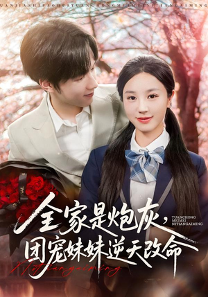 全家是炮灰团宠妹妹逆天改命（76集）热门爆款短剧