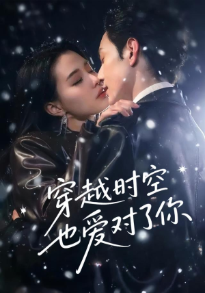 穿越时空也爱对了你（59集）穿越短剧推荐