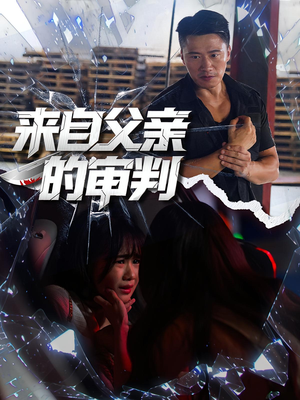 来自父亲的审判（80集）红果免费短剧