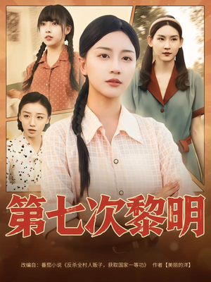 第七次黎明（78集）超甜短剧抢先看