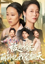 被离婚后萌孙把我宠翻天（63集）在线看完整版