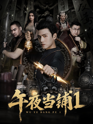 午夜当铺第1季（78集）热门短剧大全