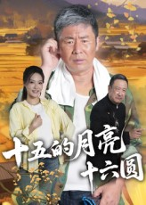 十五的月亮十六圆（60集）爆款短剧抢先看