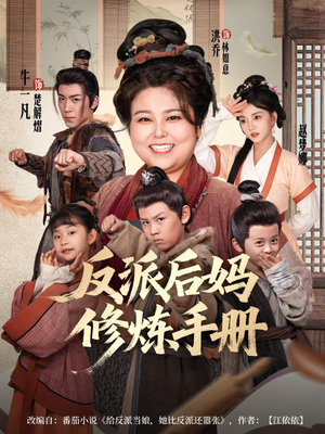 反派后妈修炼手册（72集）免费观看全集