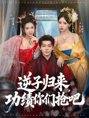 逆子归来功绩你们抢吧（80集）短剧片段推荐