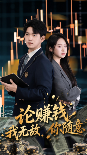 论赚钱我无敌你随意（72集）精彩短剧片段