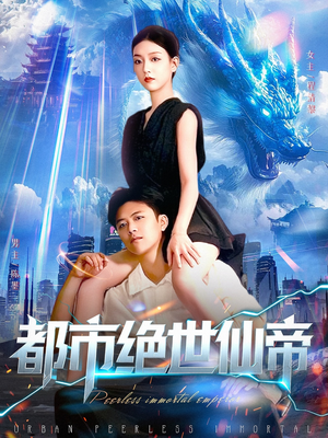 都市绝世仙帝（102集）网盘在线观看