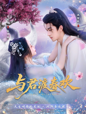 与君渡春欢（71集）在线看免费版